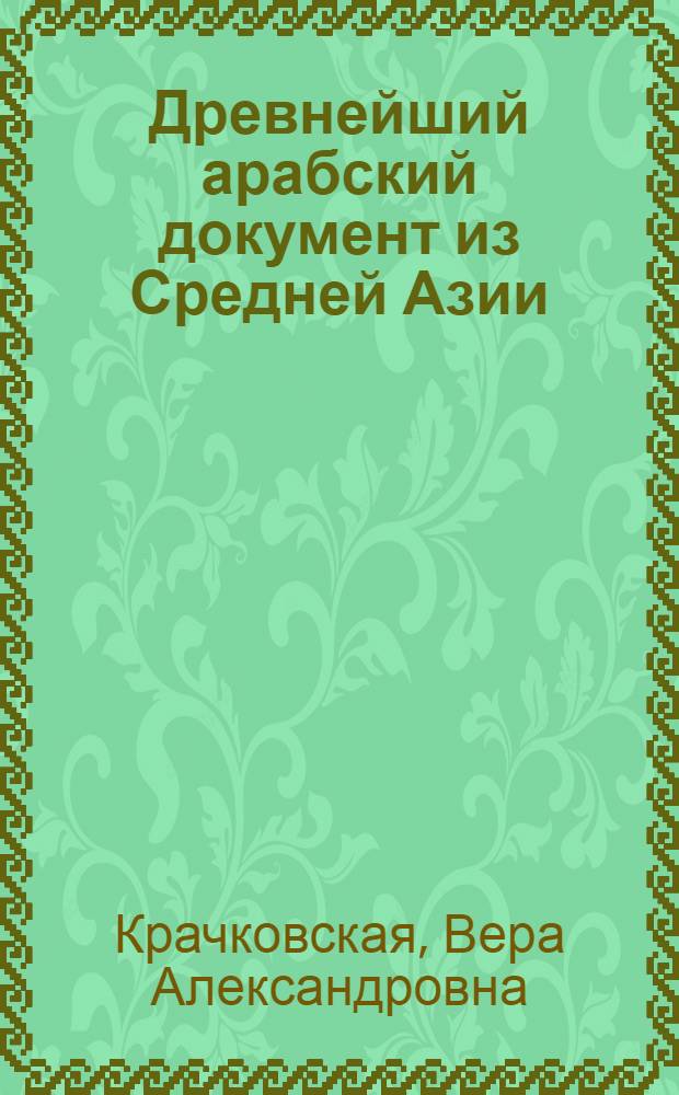 Древнейший арабский документ из Средней Азии