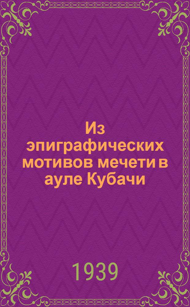 Из эпиграфических мотивов мечети в ауле Кубачи