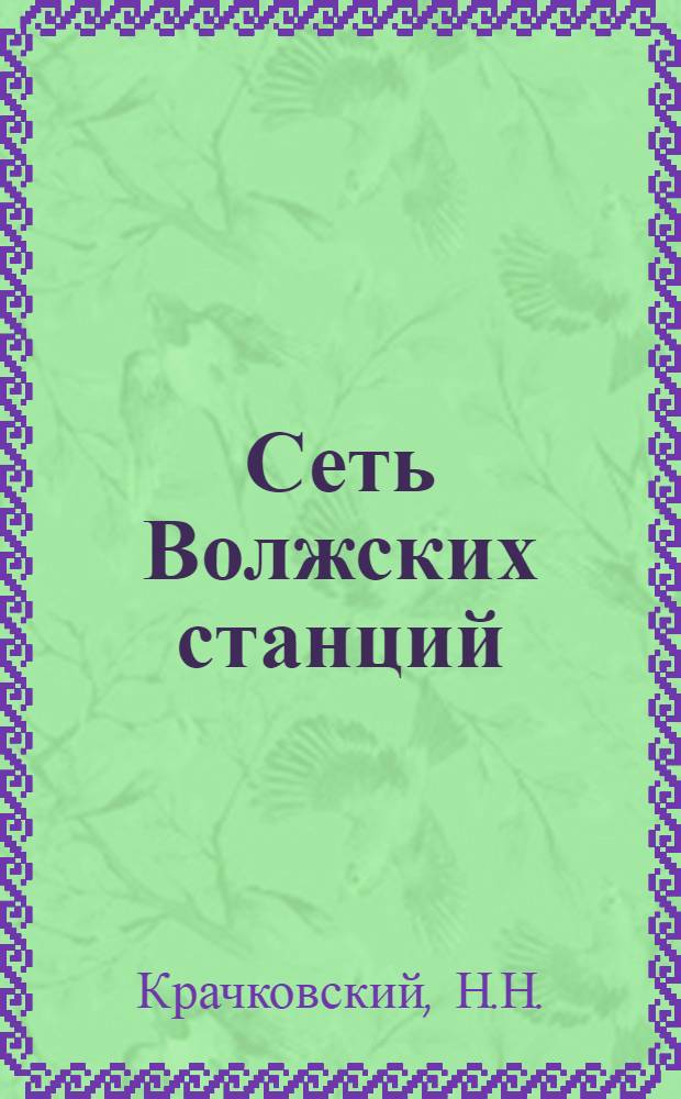 Сеть Волжских станций