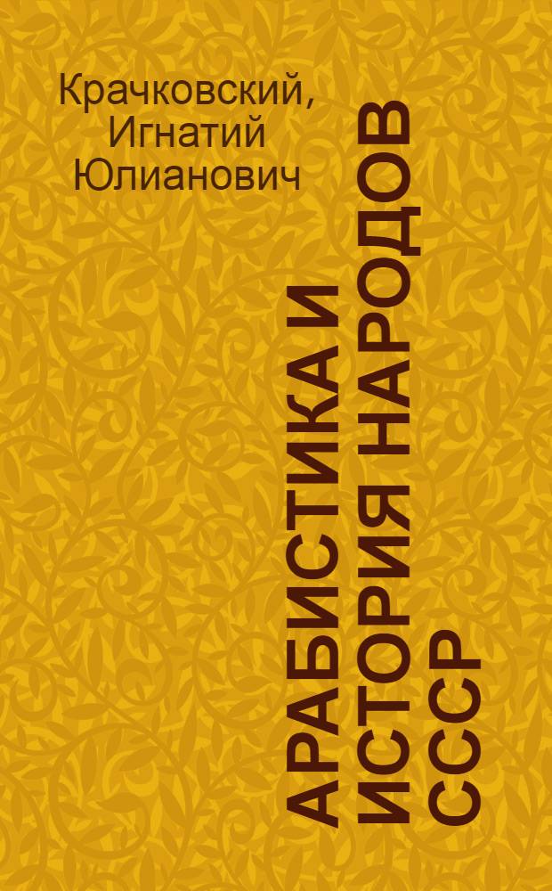 Арабистика и история народов СССР : Докл. на общ. собр. АН СССР. 28 апр. 1938 г