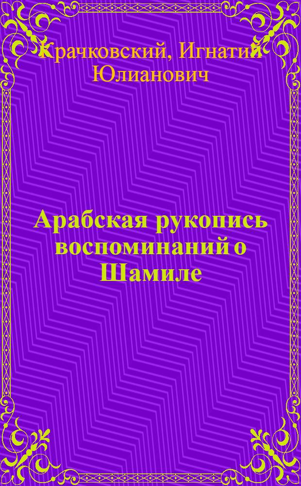 Арабская рукопись воспоминаний о Шамиле