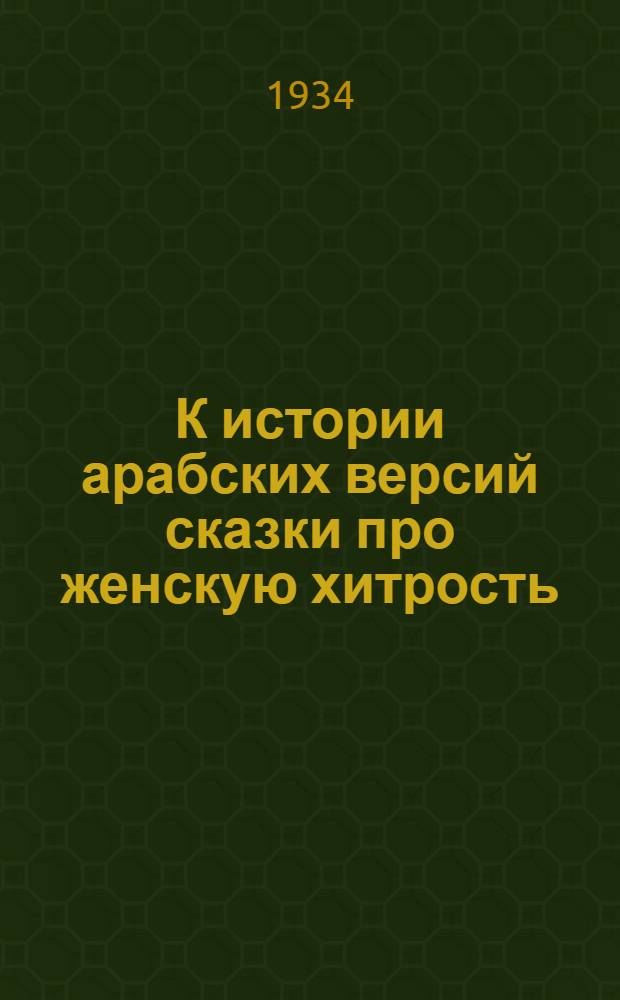 К истории арабских версий сказки про женскую хитрость