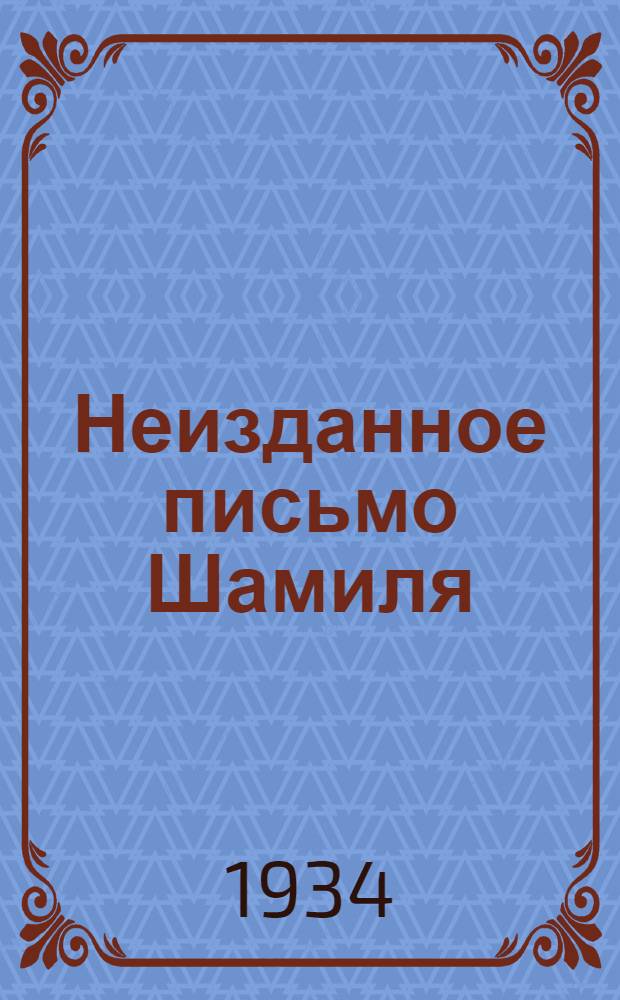 Неизданное письмо Шамиля (ок. 1798-1871)