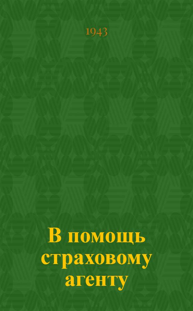 В помощь страховому агенту : Практ. пособие