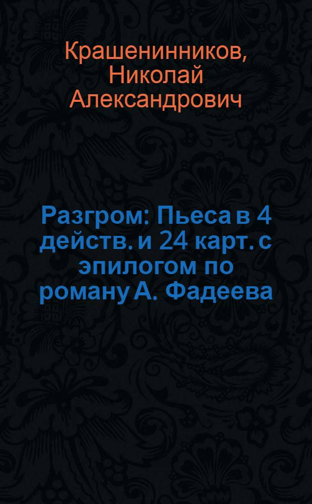 Разгром : Пьеса в 4 действ. и 24 карт. с эпилогом по роману А. Фадеева