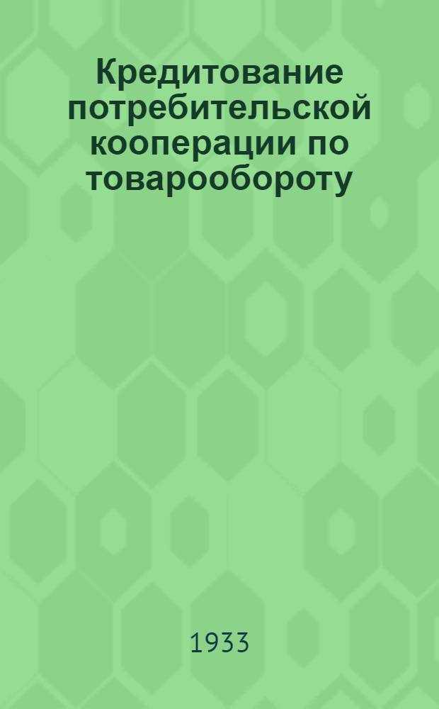 Кредитование потребительской кооперации по товарообороту