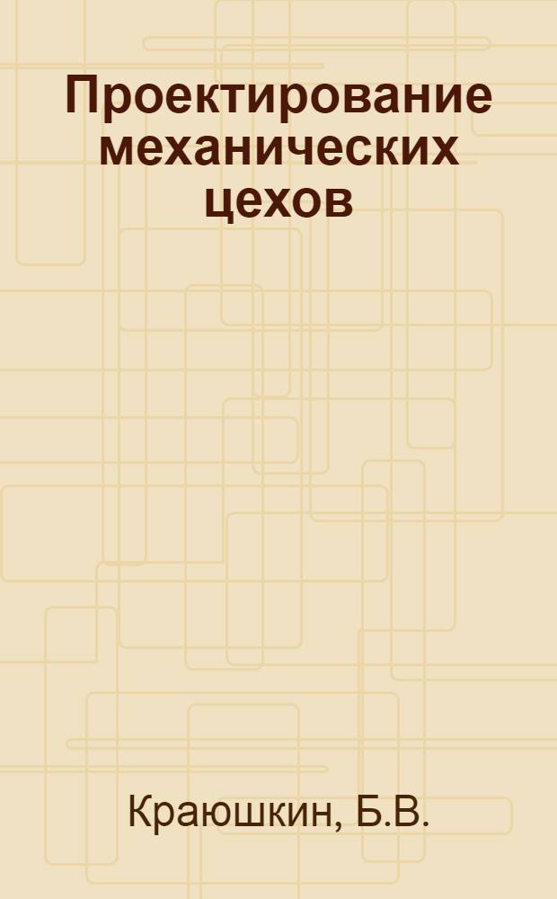 Проектирование механических цехов : Учеб. пособие для втуза. Вып. 4