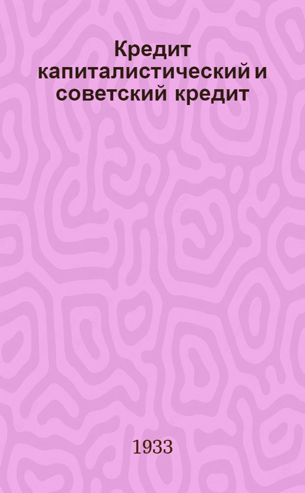 Кредит капиталистический и советский кредит : Вып. II-. Вып. 2 : Кредит в эпоху империализма