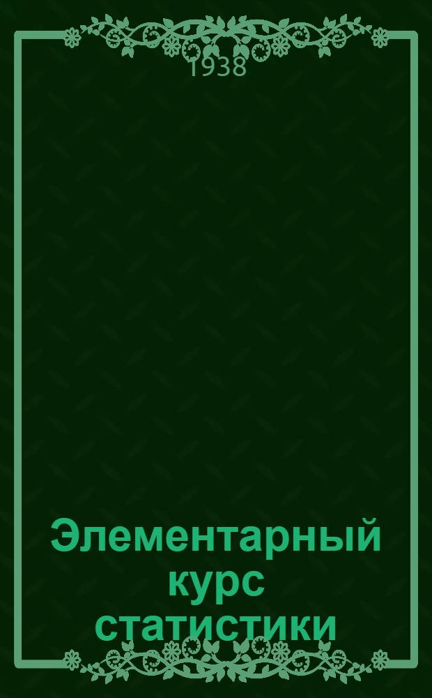Элементарный курс статистики