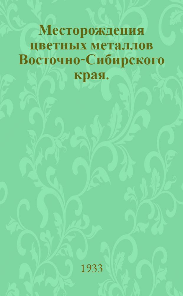 Месторождения цветных металлов Восточно-Сибирского края. (Cu, Ni, Pb. Ag) ...