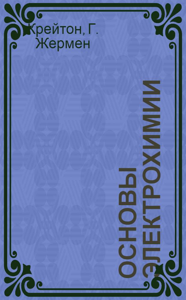 Основы электрохимии