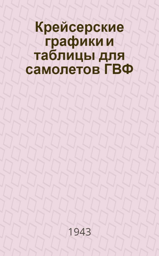Крейсерские графики и таблицы для самолетов ГВФ : Ч. 1-