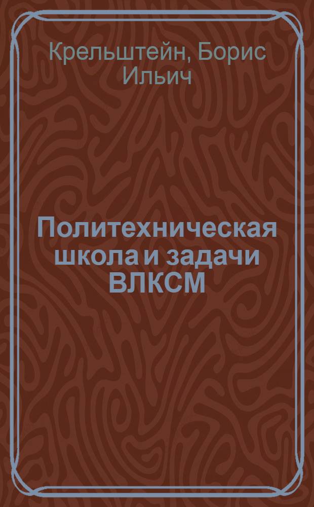 Политехническая школа и задачи ВЛКСМ