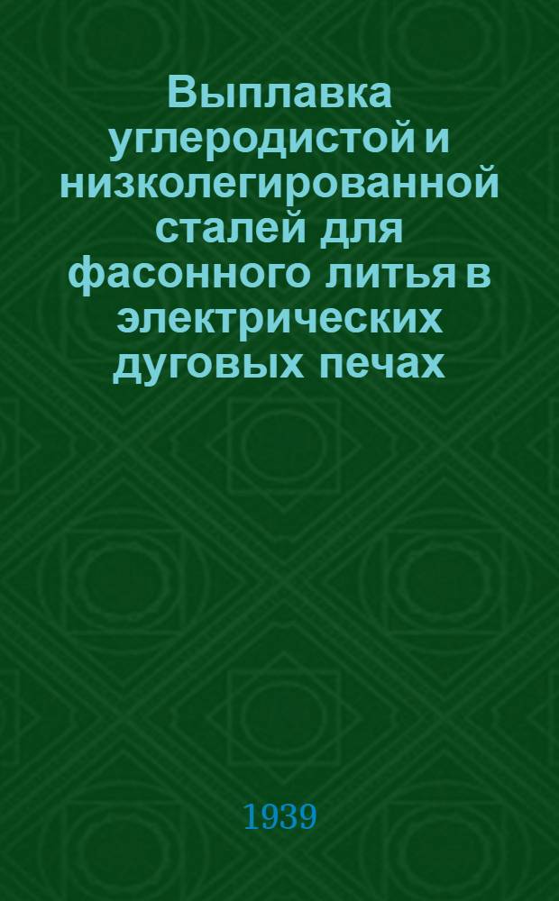 Выплавка углеродистой и низколегированной сталей для фасонного литья в электрических дуговых печах : Конспект доклада