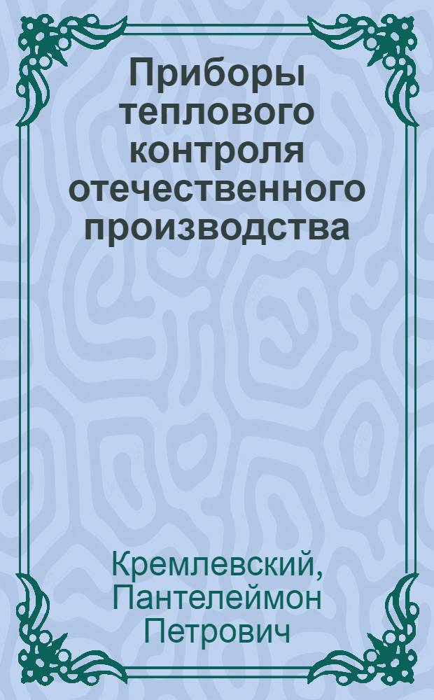 Приборы теплового контроля отечественного производства