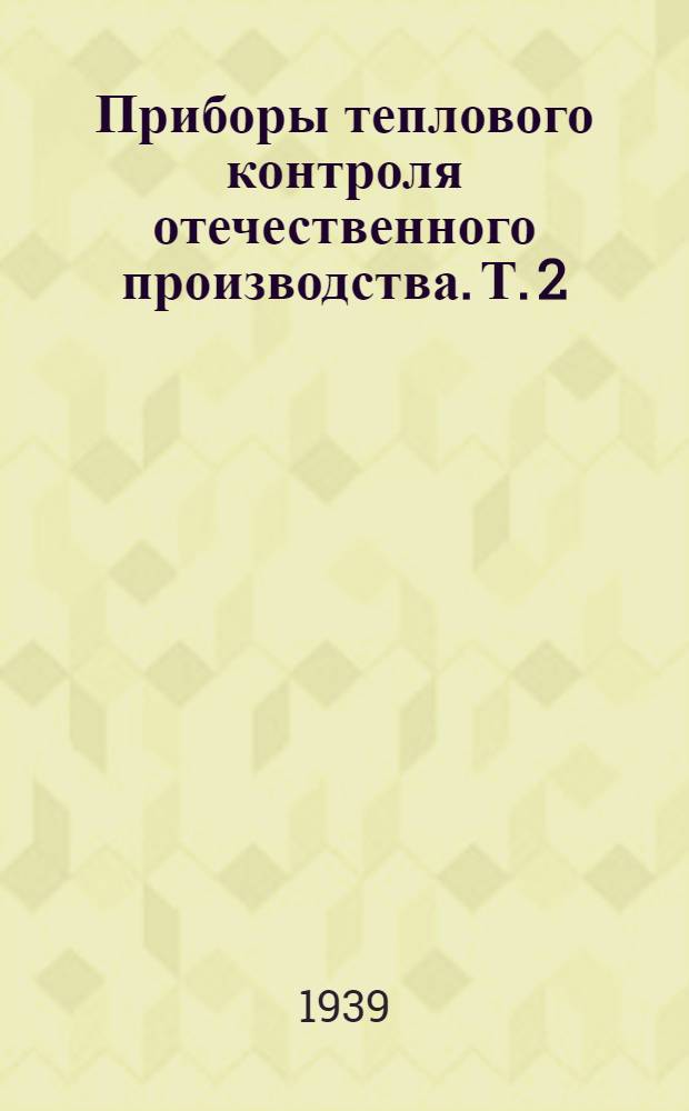 Приборы теплового контроля отечественного производства. Т. 2 : Измерители давления