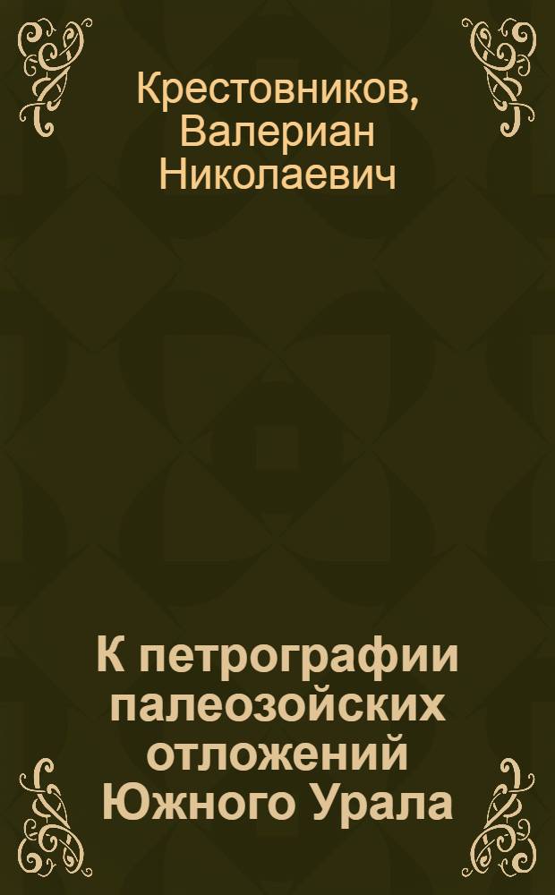 К петрографии палеозойских отложений Южного Урала