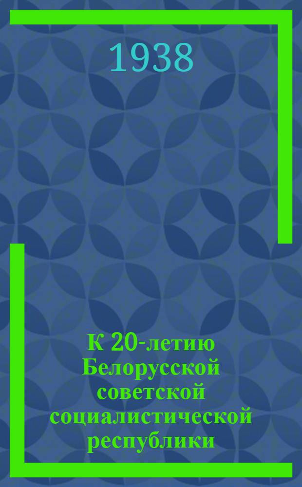 К 20-летию Белорусской советской социалистической республики : Указатель литературы в помощь б-кам и читателям