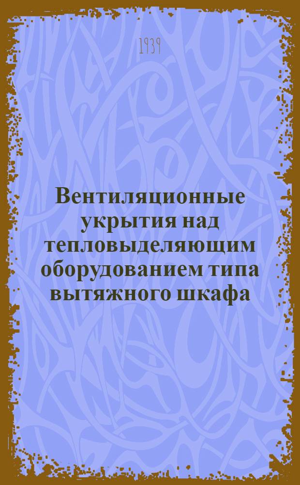 Вентиляционные укрытия над тепловыделяющим оборудованием типа вытяжного шкафа
