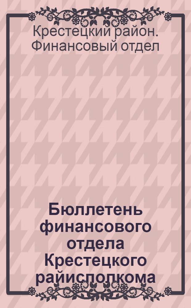 Бюллетень финансового отдела Крестецкого райисполкома