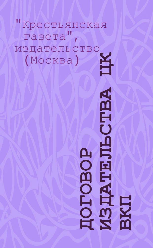 Договор издательства ЦК ВКП(б) "Крестьянская газета" с Центральным управлением по распространению печати "Союзпечать" на 1937 год