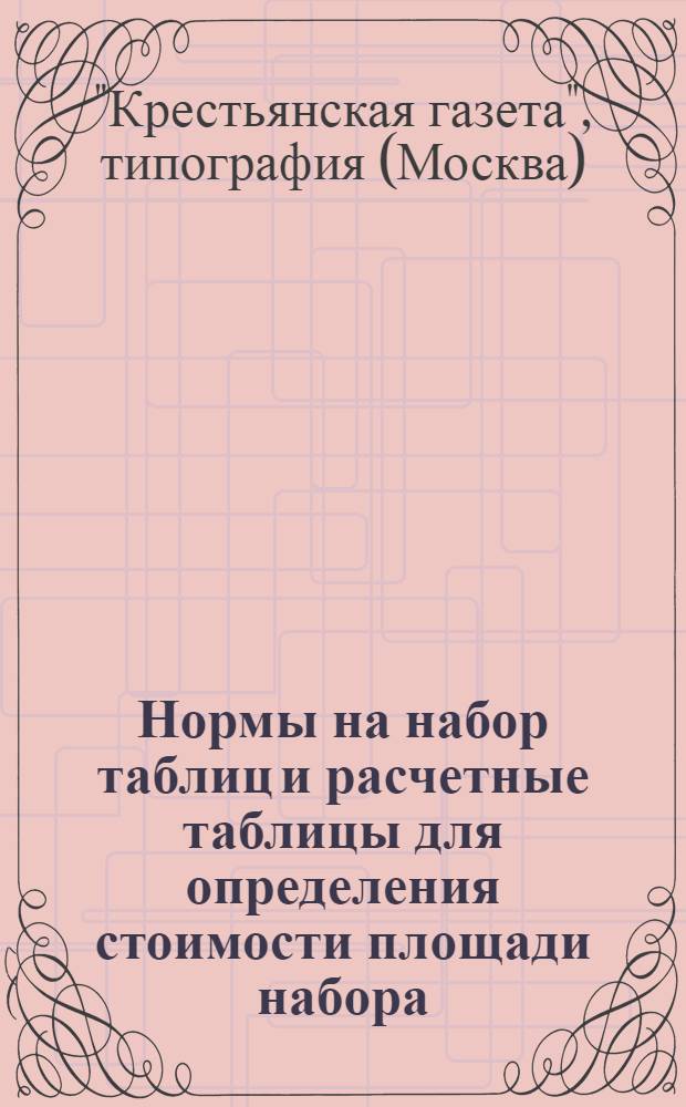 Нормы на набор таблиц и расчетные таблицы для определения стоимости площади набора