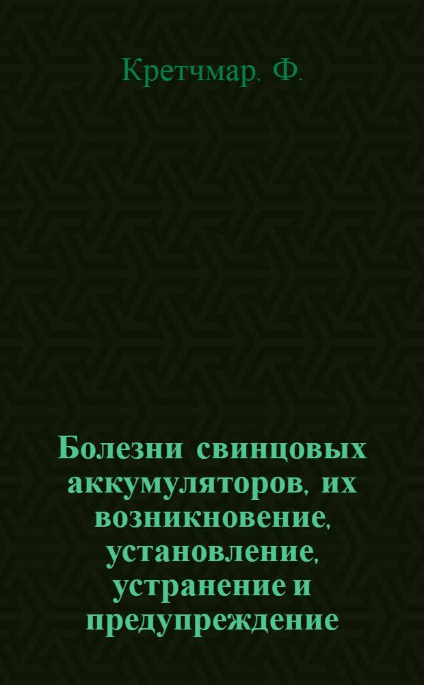 Болезни свинцовых аккумуляторов, их возникновение, установление, устранение и предупреждение