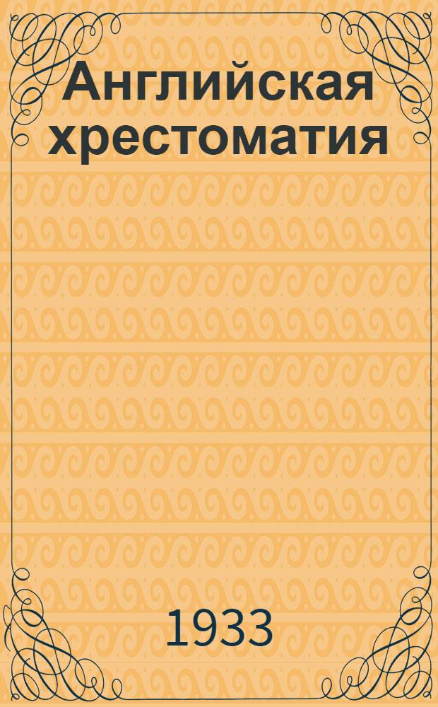 Английская хрестоматия : Станки по металлу