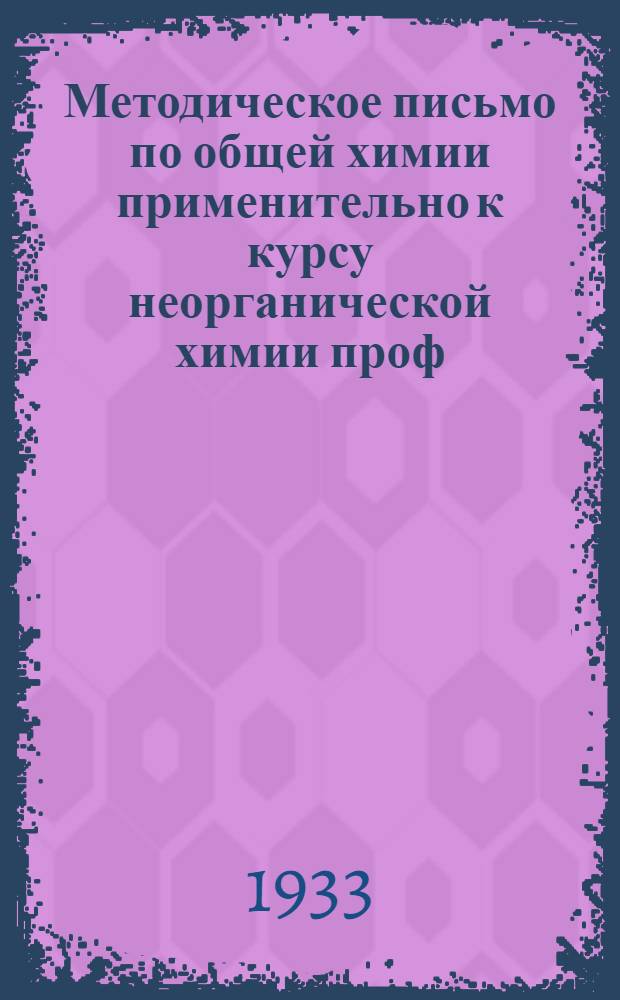 Методическое письмо по общей химии применительно к курсу неорганической химии проф. Н.Л. Глинка : Для студентов ЦЗИС
