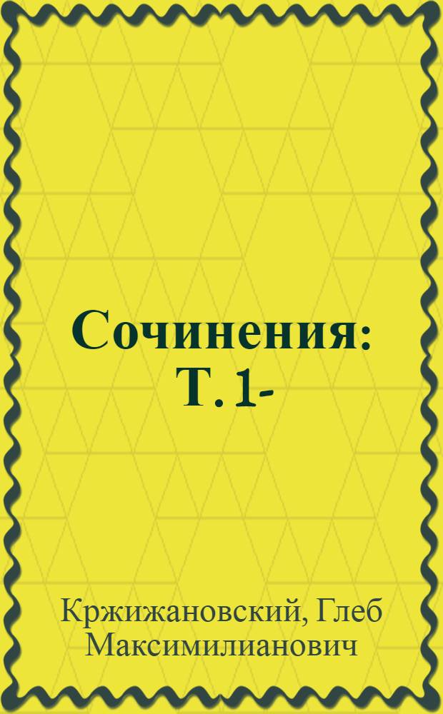 Сочинения : Т. 1-