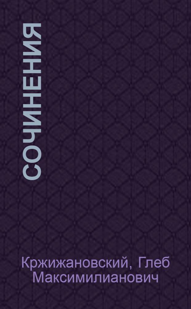 Сочинения