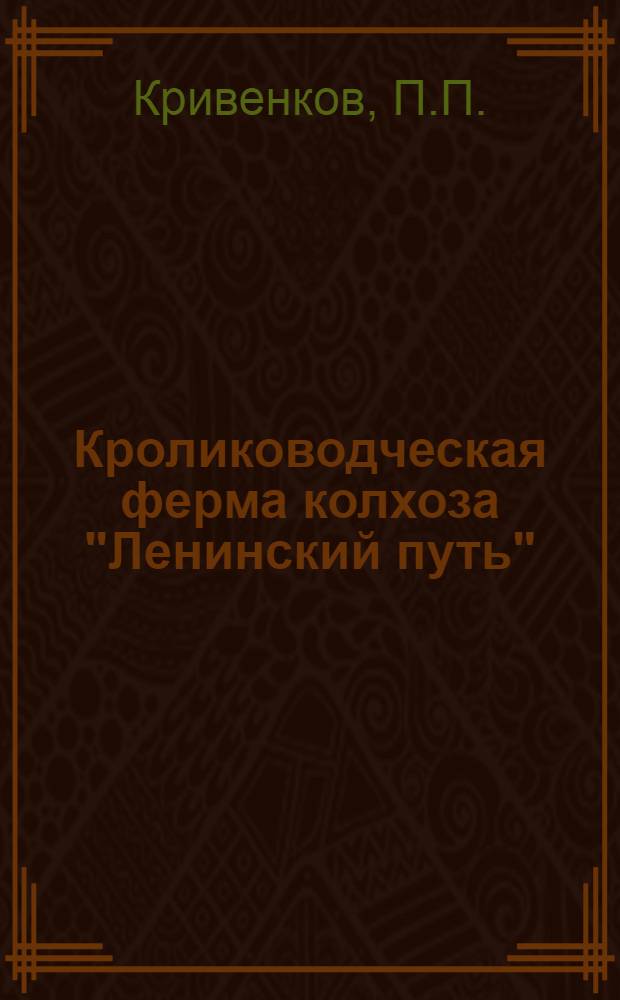 Кролиководческая ферма колхоза "Ленинский путь"