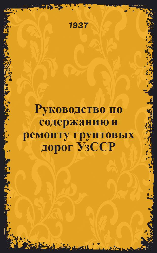 Руководство по содержанию и ремонту грунтовых дорог УзССР
