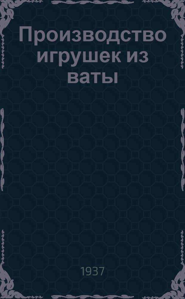 Производство игрушек из ваты