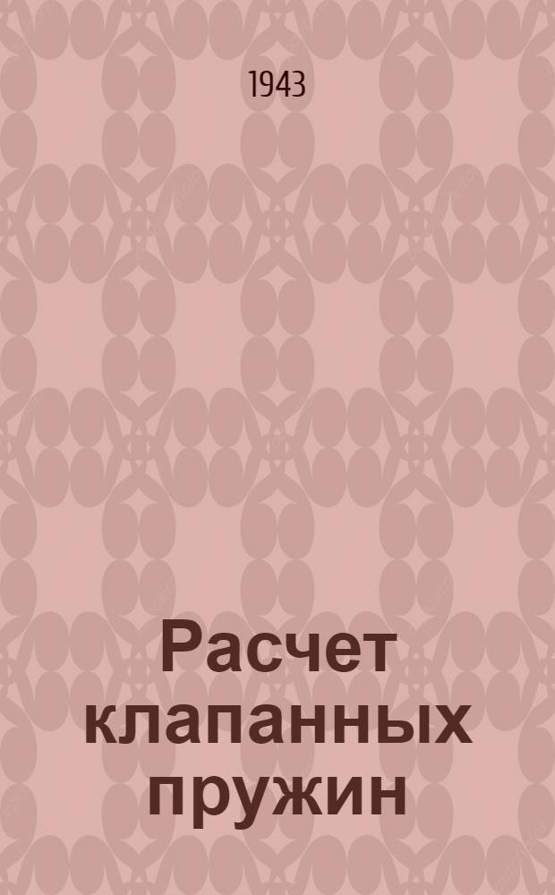 Расчет клапанных пружин