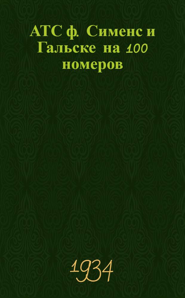 АТС ф. Сименс и Гальске на 100 номеров