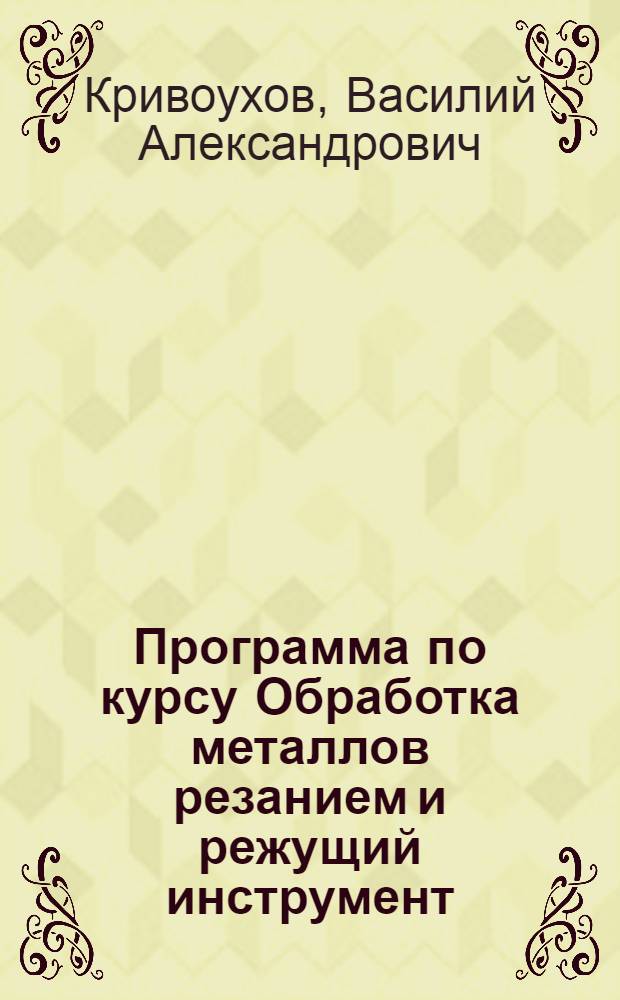 Программа по курсу Обработка металлов резанием и режущий инструмент