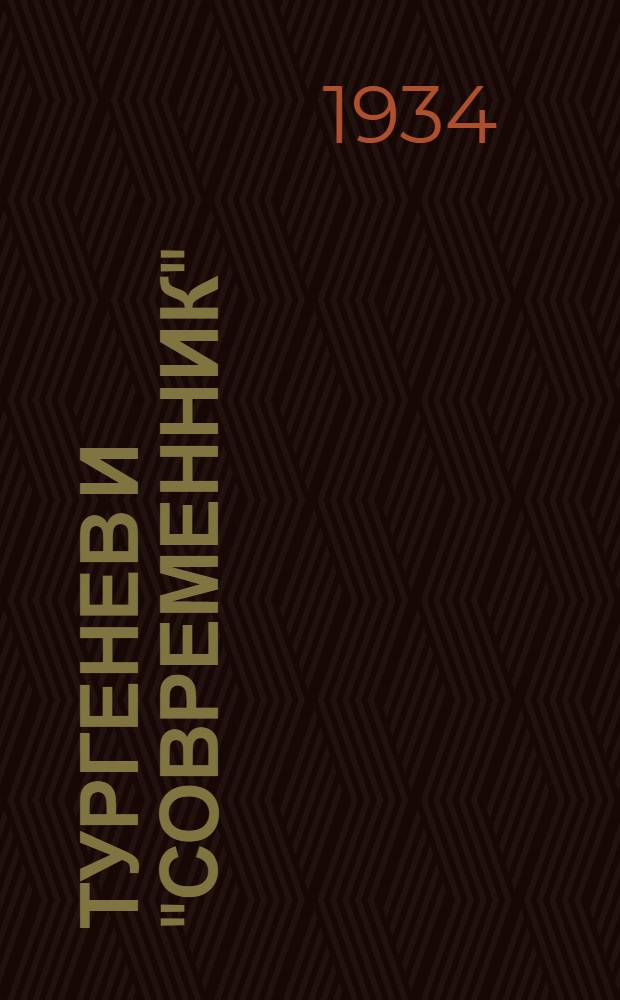 Тургенев и "Современник" : (О записках охотника)