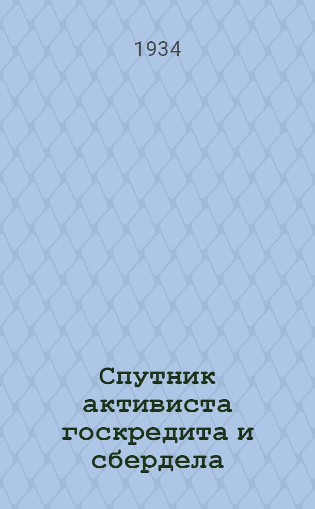 Спутник активиста госкредита и сбердела