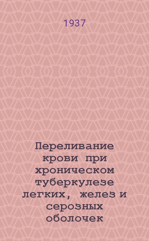 Переливание крови при хроническом туберкулезе легких, желез и серозных оболочек