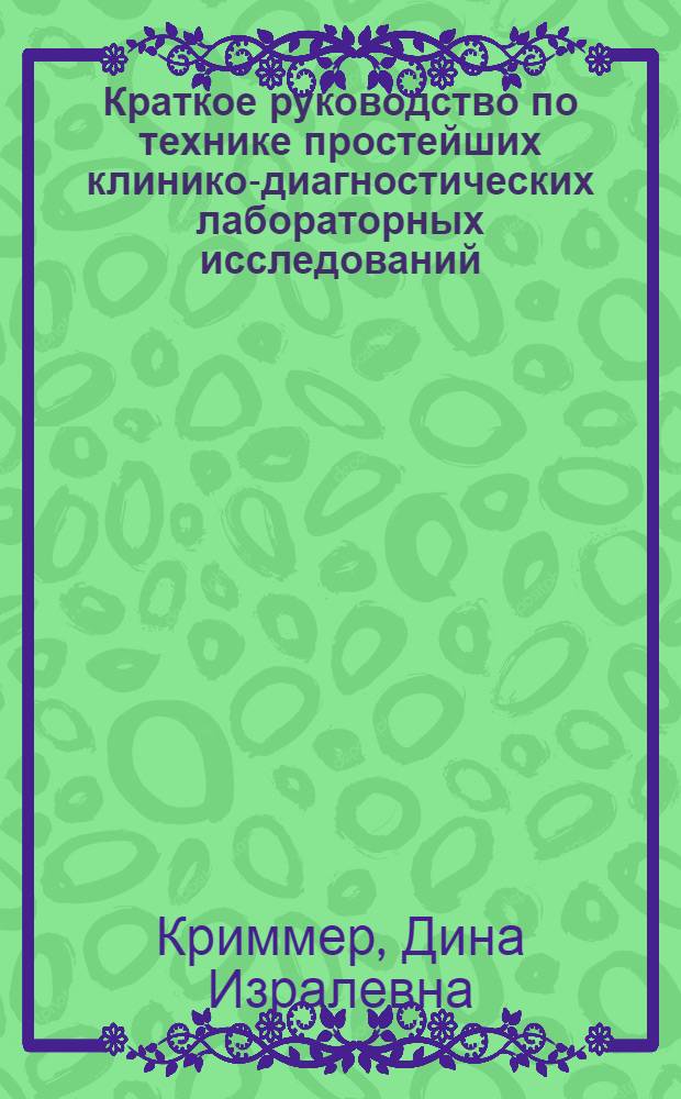 Краткое руководство по технике простейших клинико-диагностических лабораторных исследований