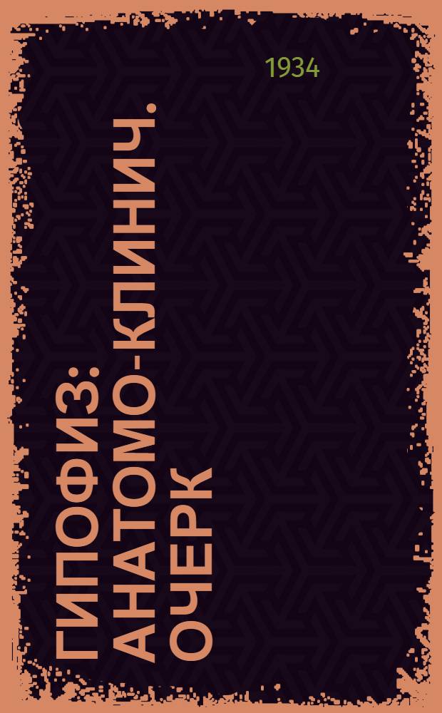 Гипофиз : Анатомо-клинич. очерк