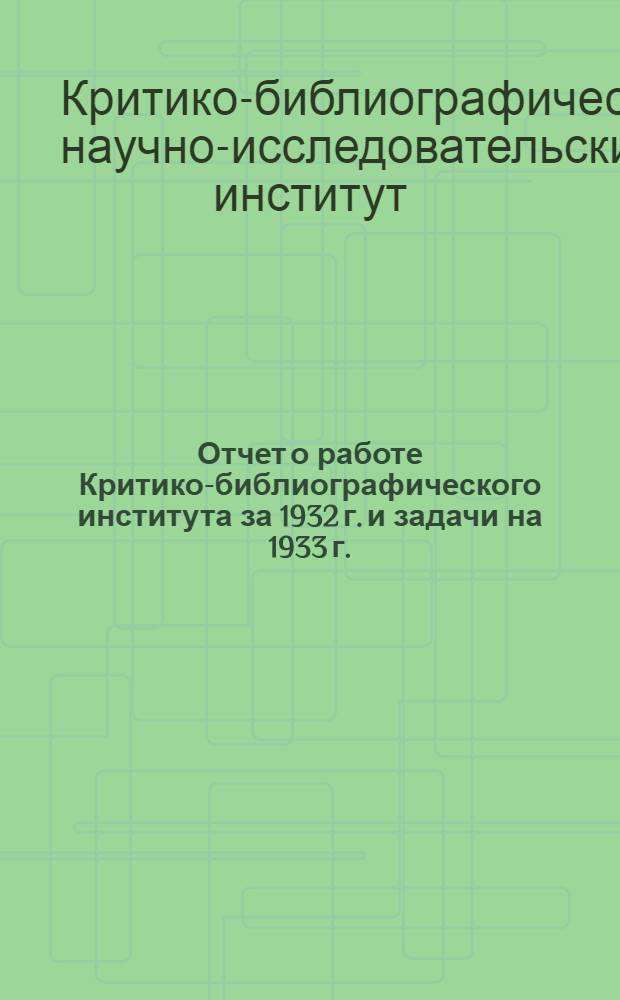 Отчет о работе Критико-библиографического института за 1932 г. и задачи на 1933 г. : Проспект на 1934 г