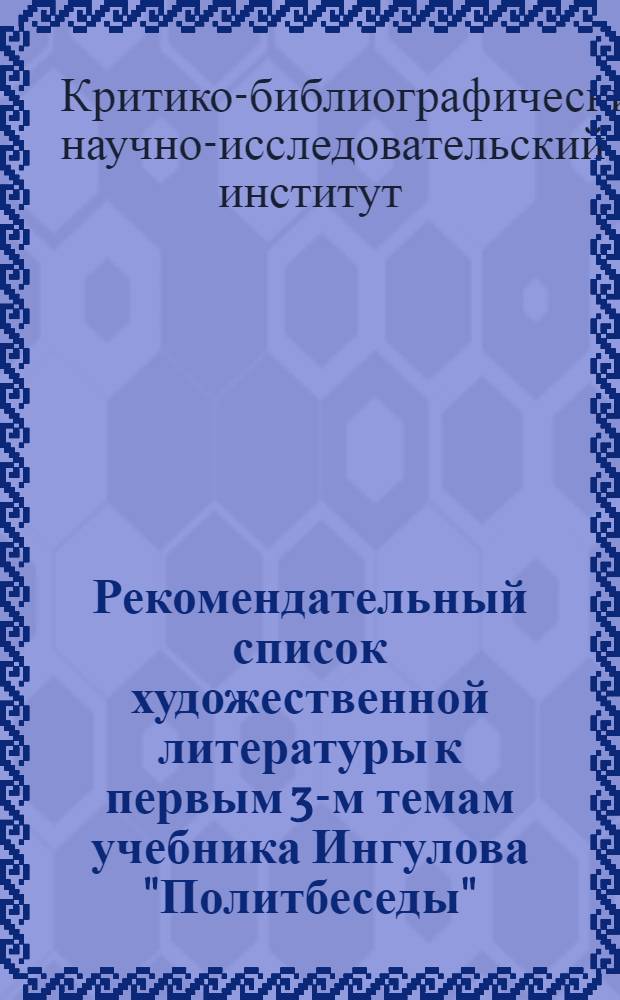 Рекомендательный список художественной литературы к первым 3-м темам учебника Ингулова "Политбеседы"