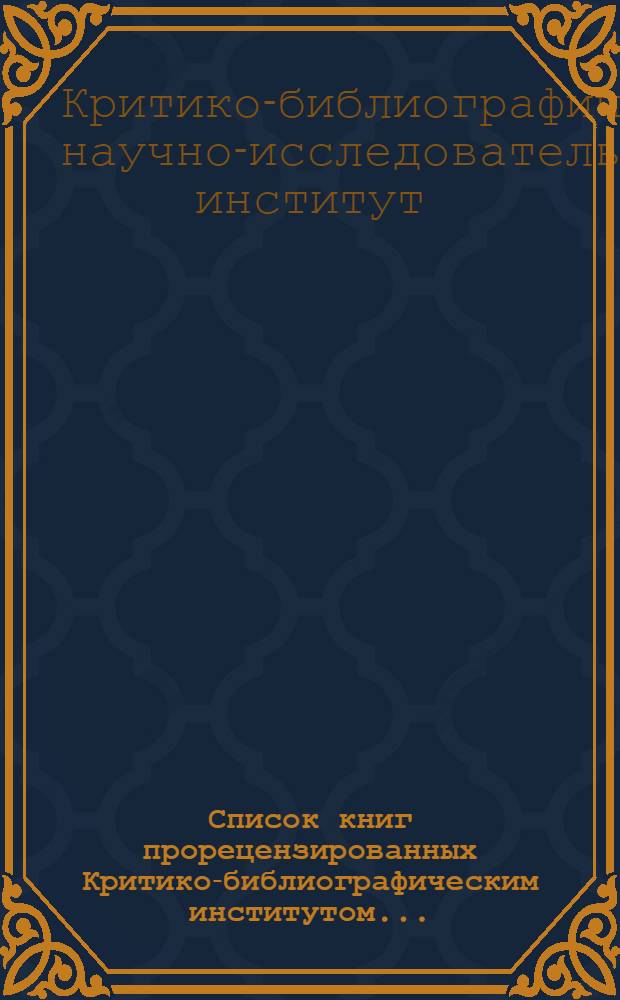 Список книг прорецензированных Критико-библиографическим институтом ...