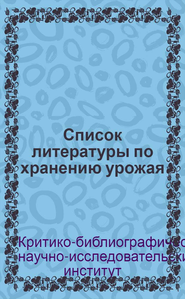 Список литературы по хранению урожая