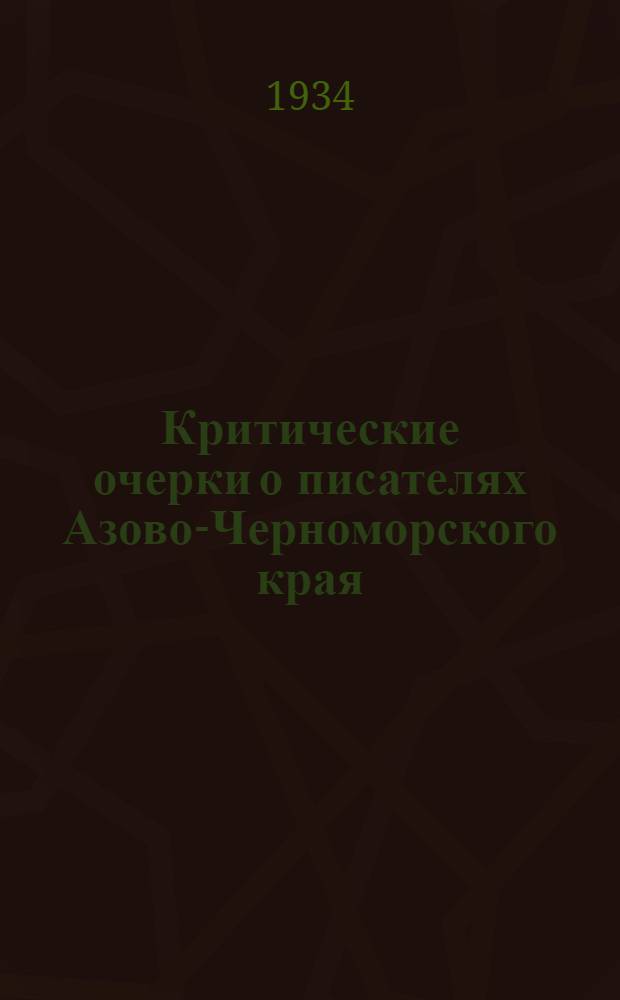 Критические очерки о писателях Азово-Черноморского края : Сборник 1-. Сборник 1