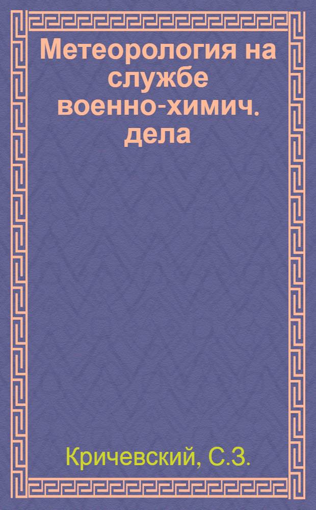 Метеорология на службе военно-химич. дела : (Конспект)