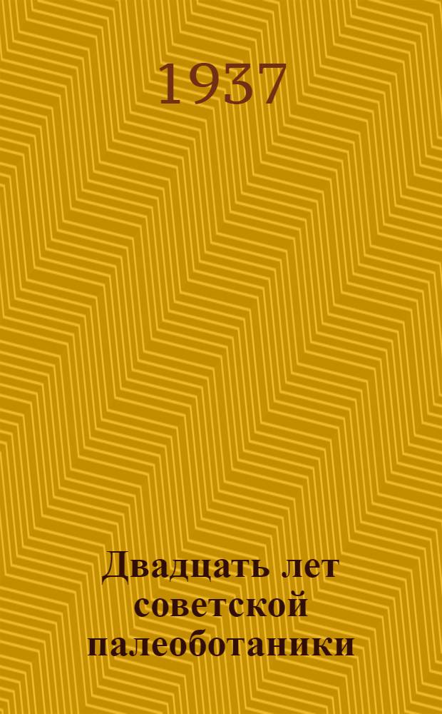 Двадцать лет советской палеоботаники