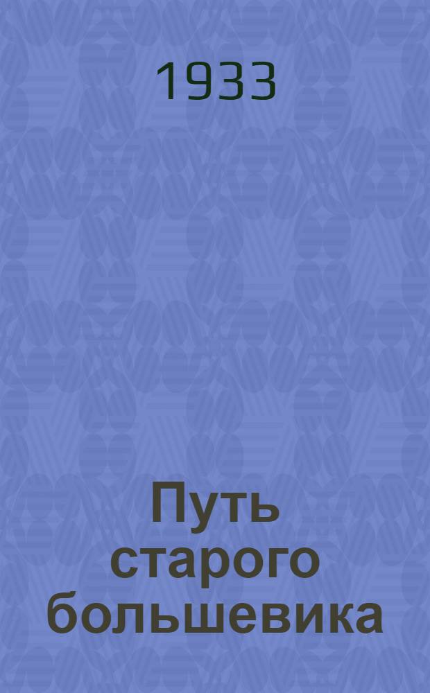 Путь старого большевика : К 60-летию Е.Д. Стасовой
